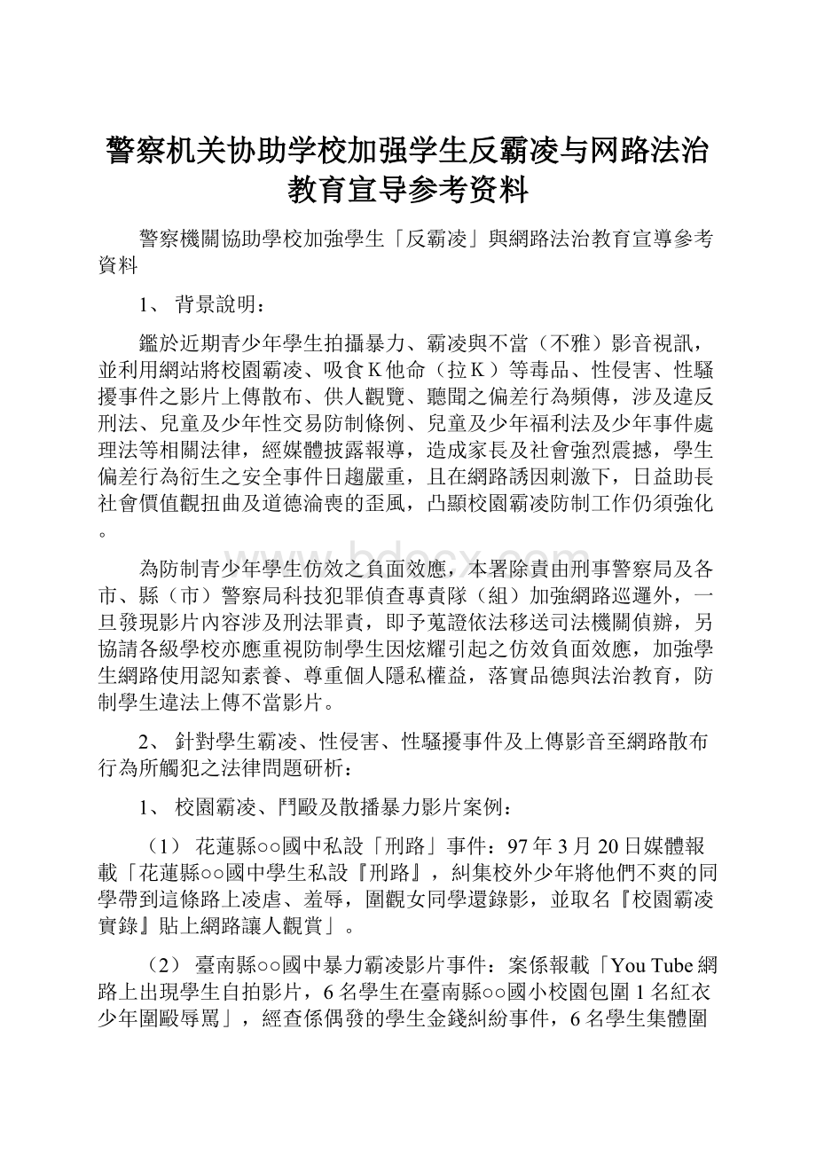 警察机关协助学校加强学生反霸凌与网路法治教育宣导参考资料.docx_第1页