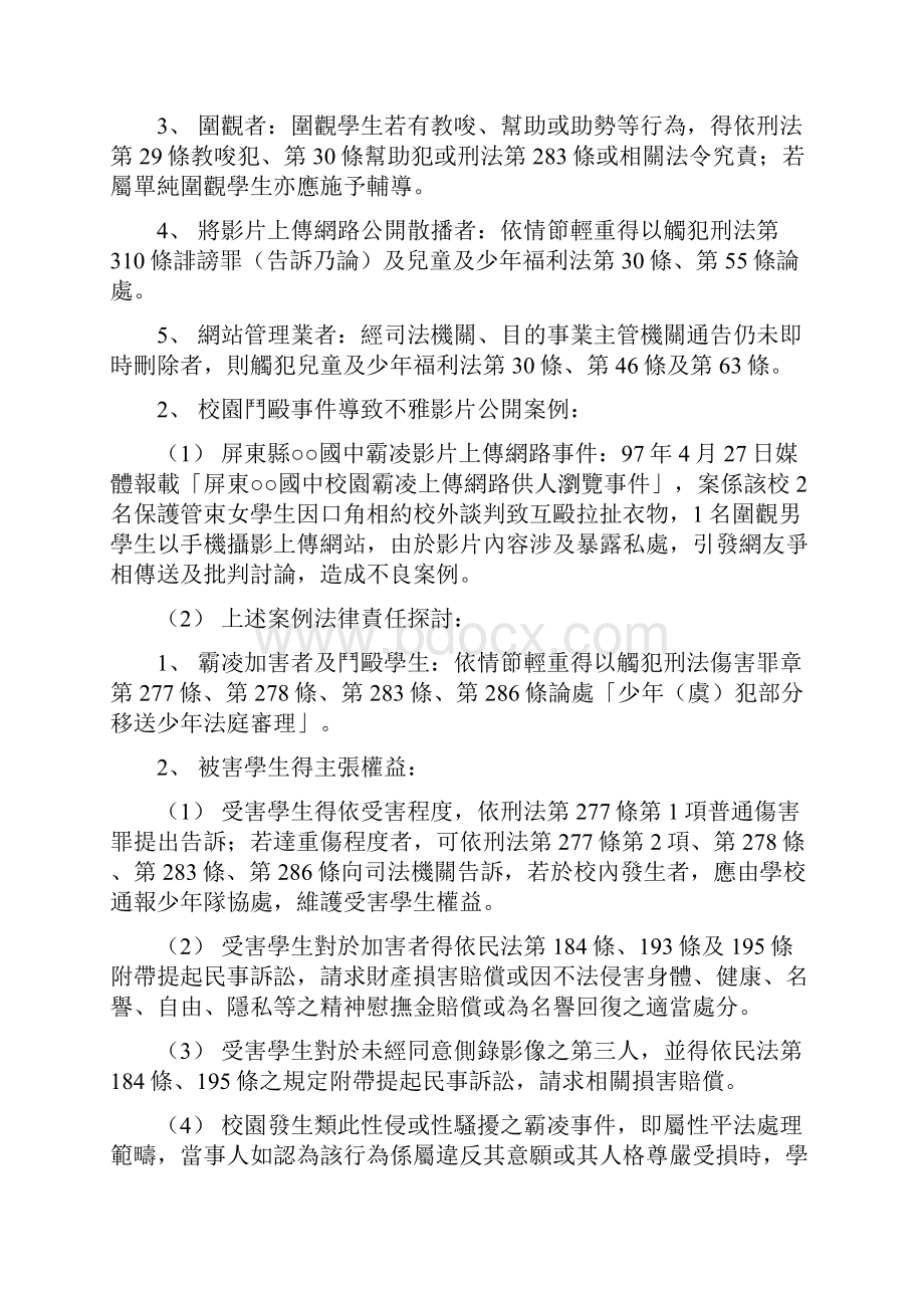 警察机关协助学校加强学生反霸凌与网路法治教育宣导参考资料.docx_第3页