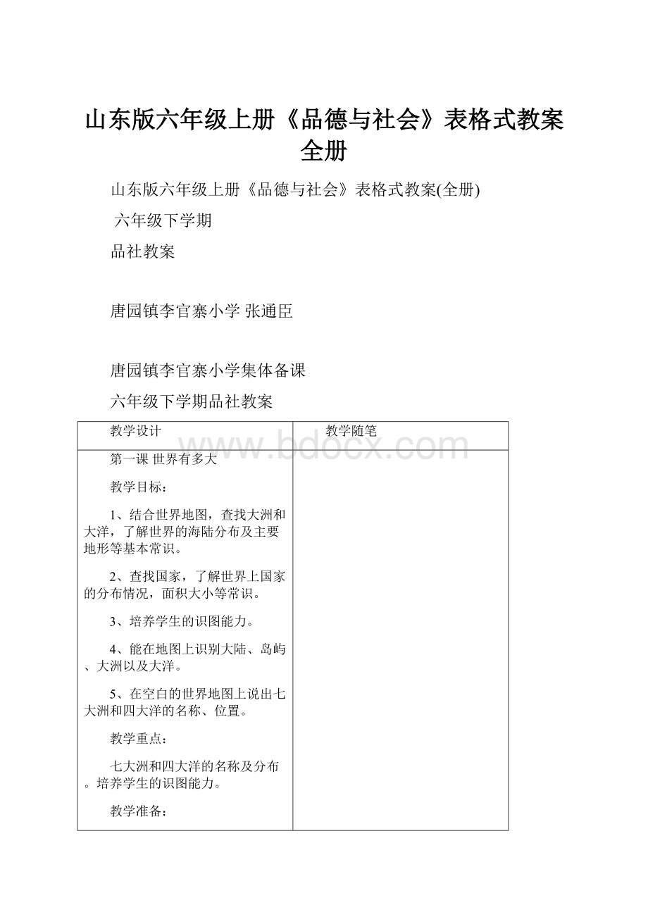 山东版六年级上册《品德与社会》表格式教案全册.docx