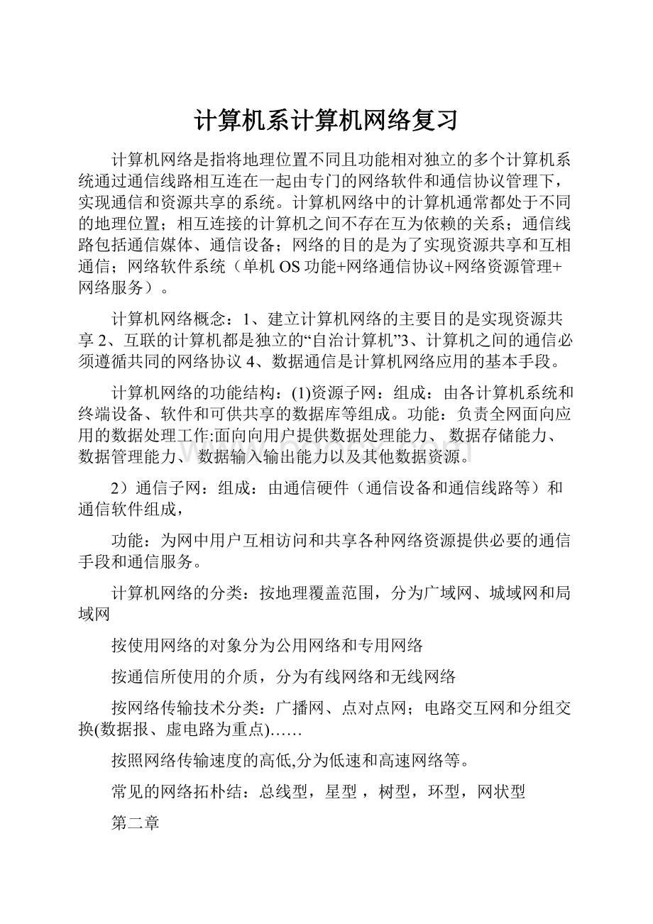 计算机系计算机网络复习.docx