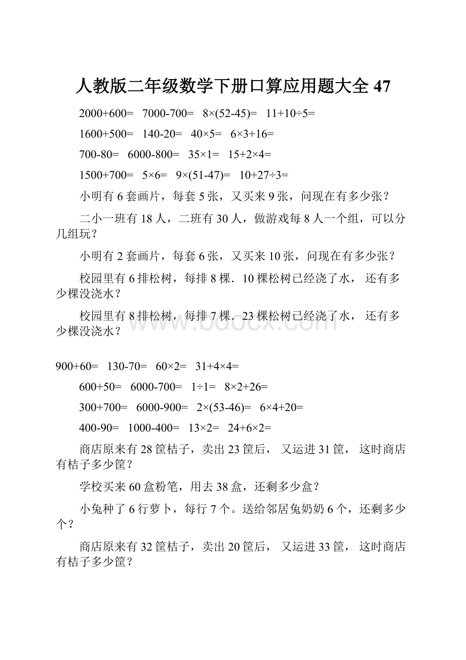 人教版二年级数学下册口算应用题大全47.docx_第1页