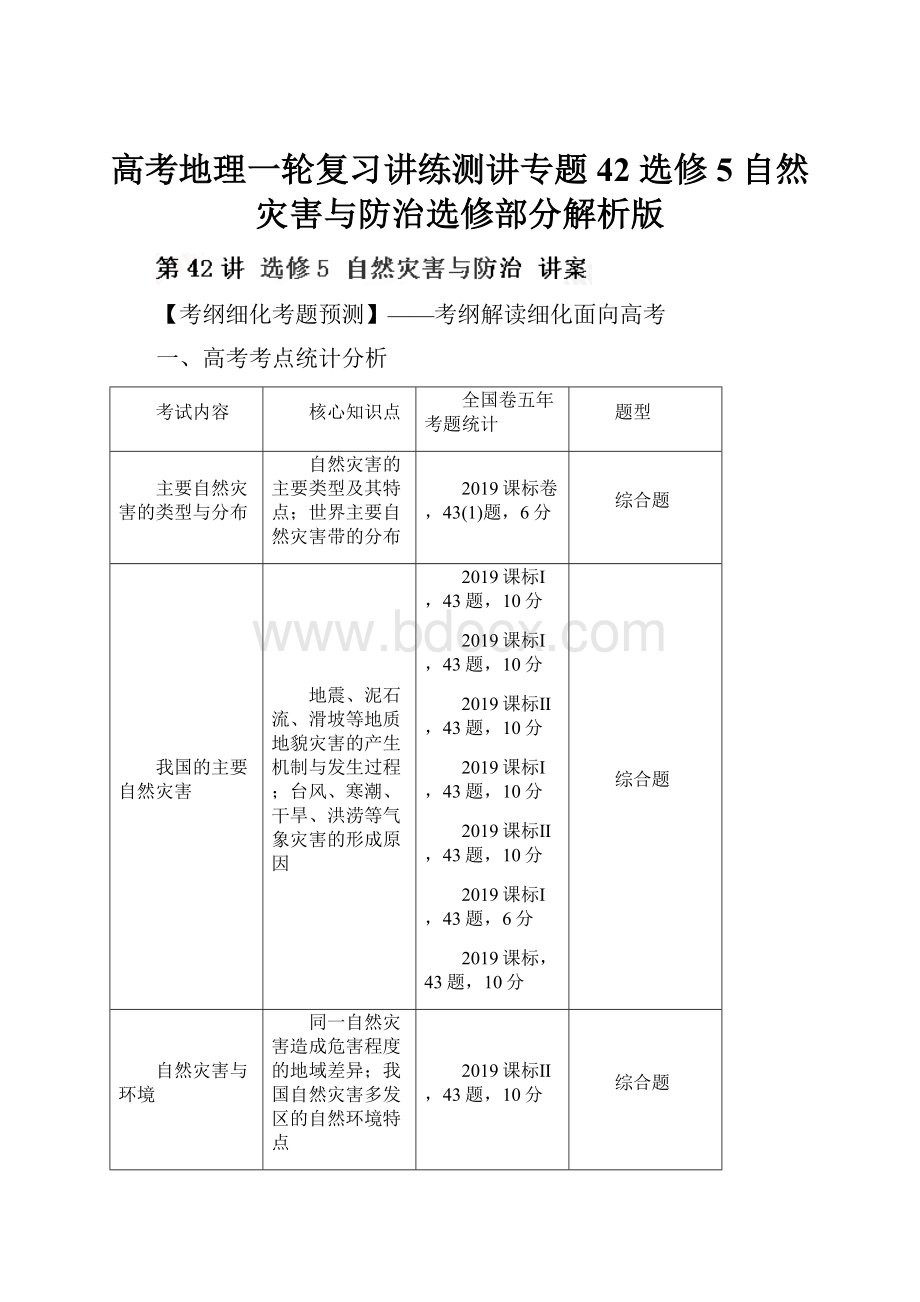 高考地理一轮复习讲练测讲专题42 选修5 自然灾害与防治选修部分解析版.docx_第1页