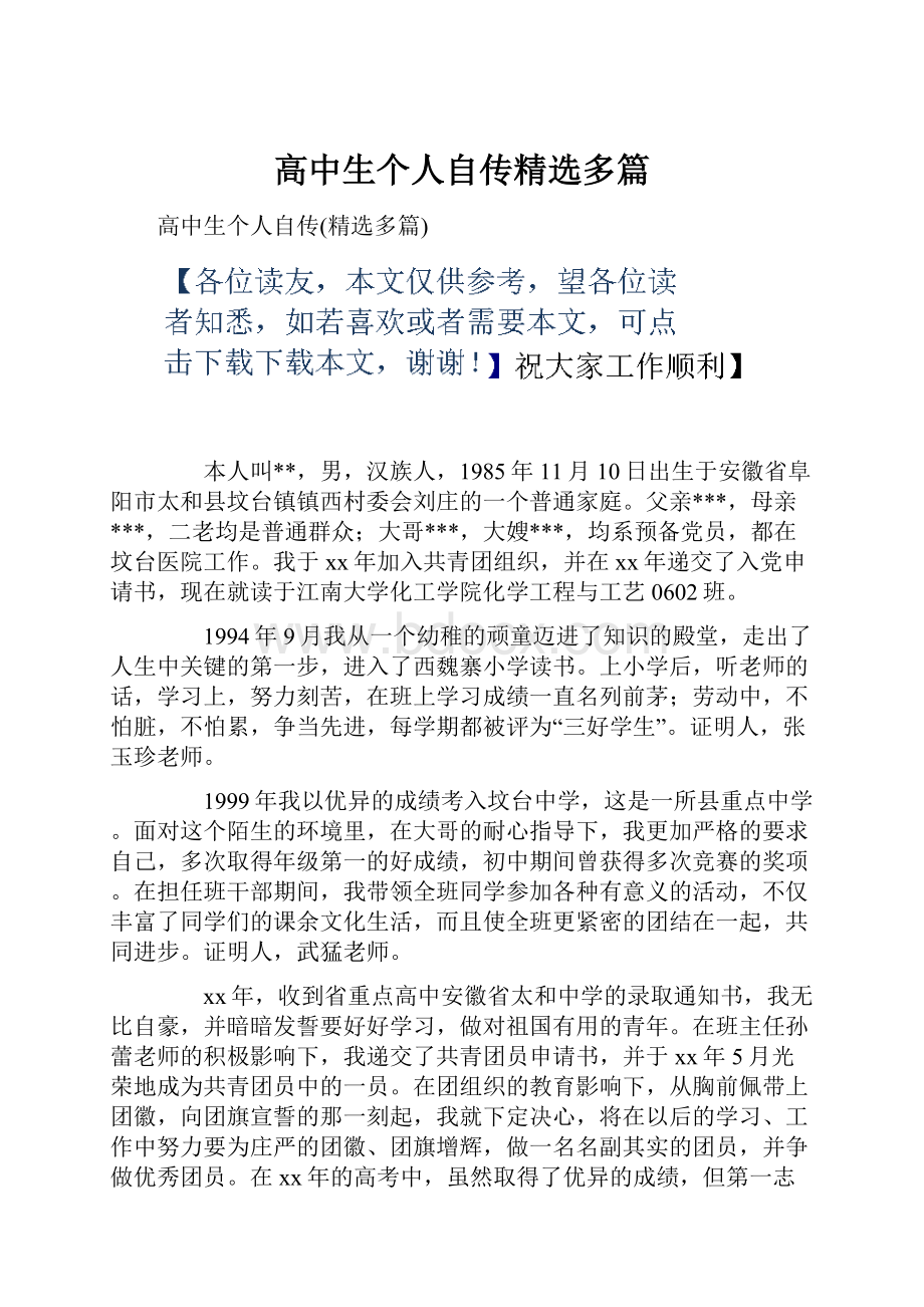 高中生个人自传精选多篇.docx_第1页