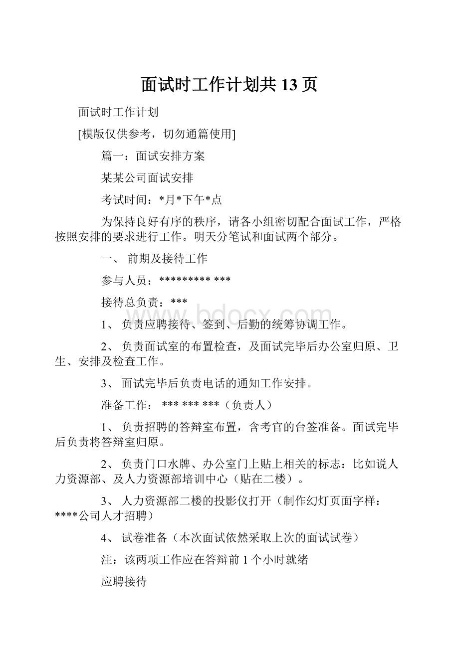 面试时工作计划共13页.docx