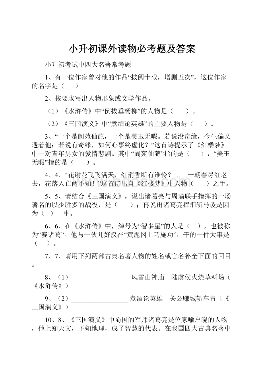 小升初课外读物必考题及答案.docx_第1页