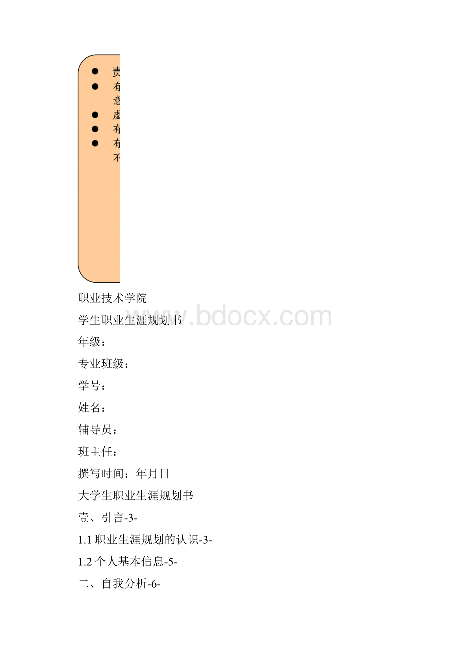 职业规划文秘类专业大学生职业规划.docx_第2页