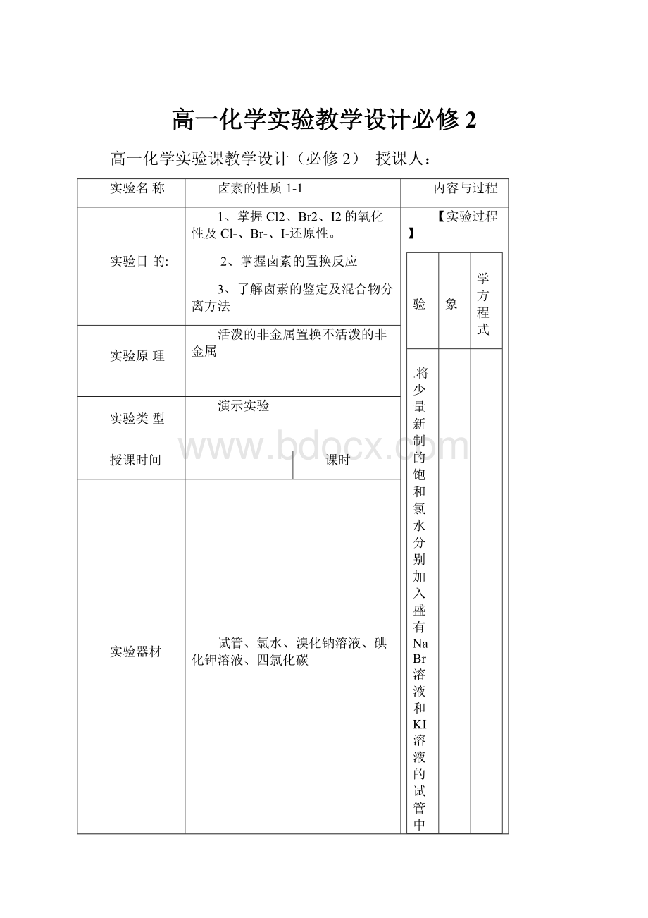 高一化学实验教学设计必修2.docx