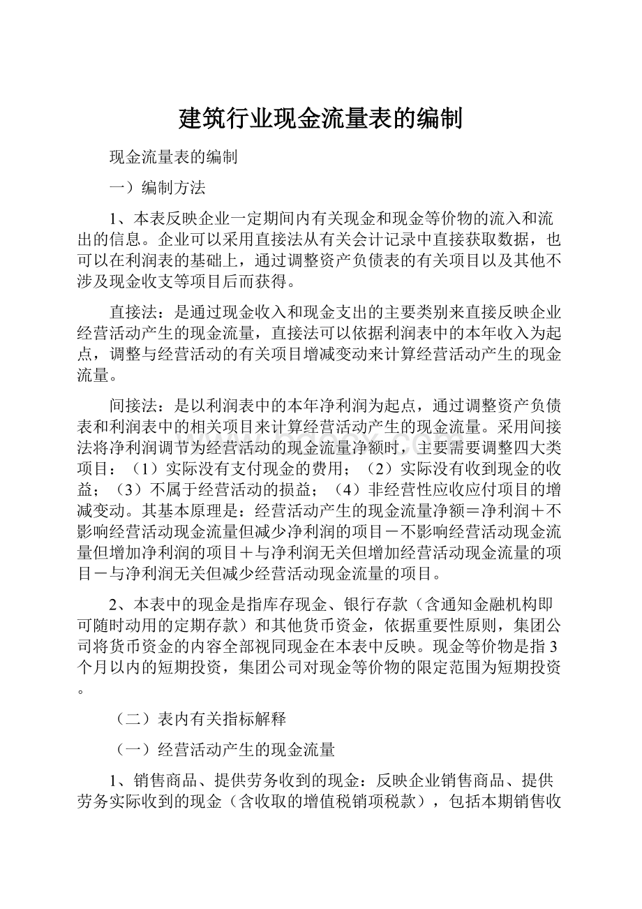 建筑行业现金流量表的编制.docx