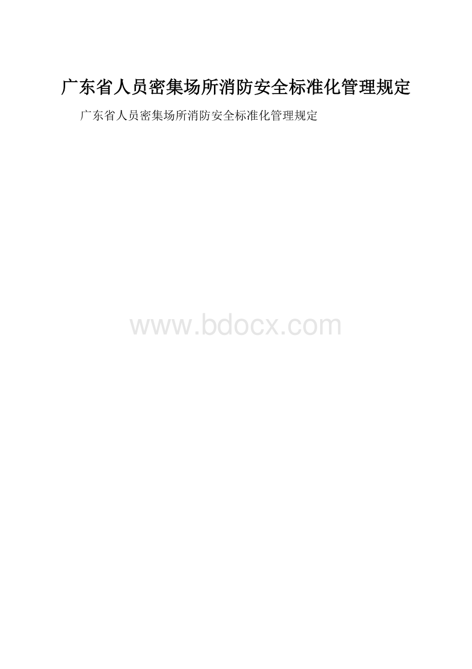 广东省人员密集场所消防安全标准化管理规定.docx
