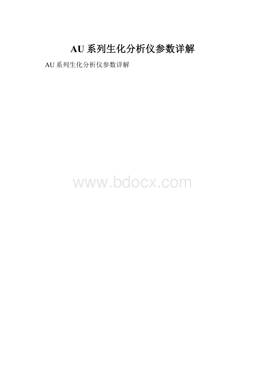 AU系列生化分析仪参数详解.docx_第1页