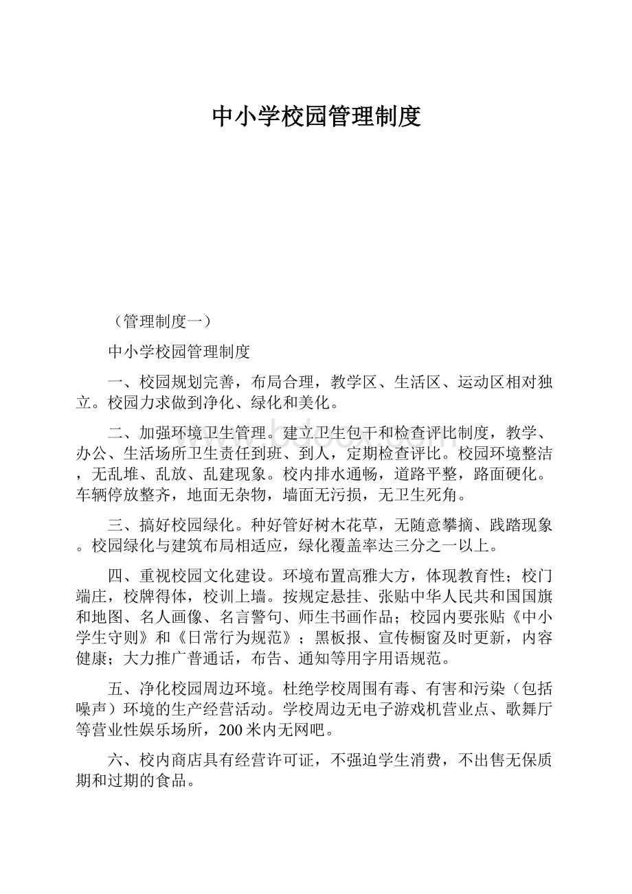 中小学校园管理制度.docx