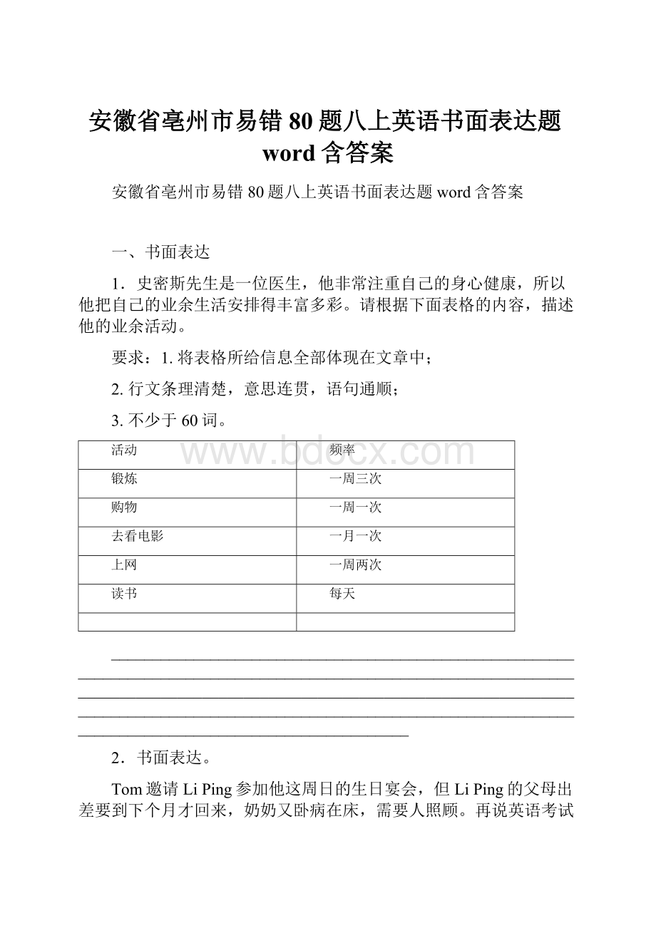 安徽省亳州市易错80题八上英语书面表达题word含答案.docx