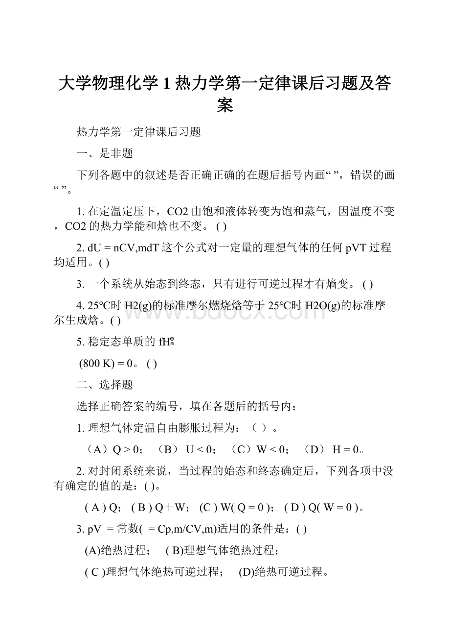 大学物理化学1热力学第一定律课后习题及答案.docx