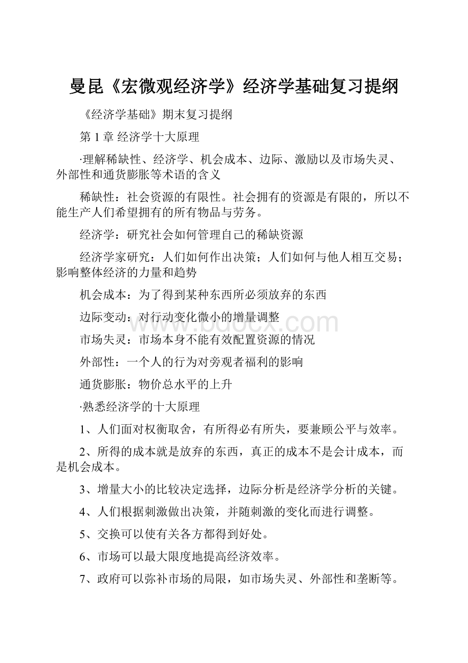 曼昆《宏微观经济学》经济学基础复习提纲.docx_第1页