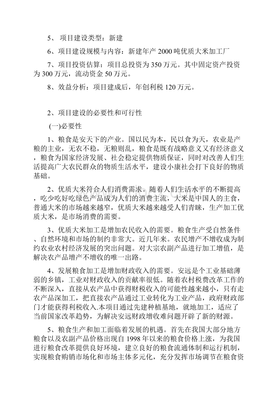 完整新编年产吨优质大米加工厂工程建设项目可行性方案.docx_第2页