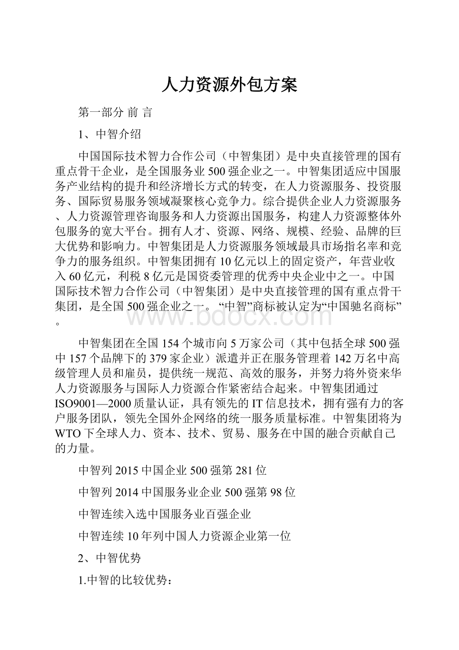 人力资源外包方案.docx_第1页