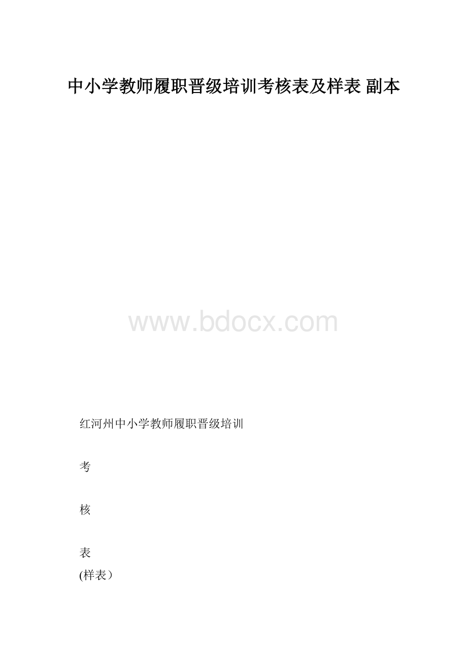 中小学教师履职晋级培训考核表及样表副本.docx_第1页