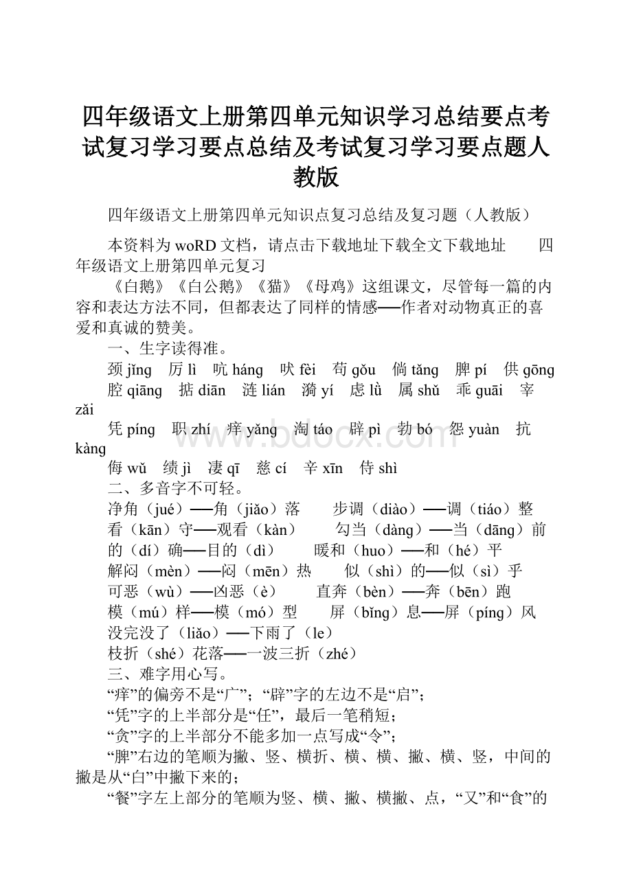 四年级语文上册第四单元知识学习总结要点考试复习学习要点总结及考试复习学习要点题人教版.docx_第1页