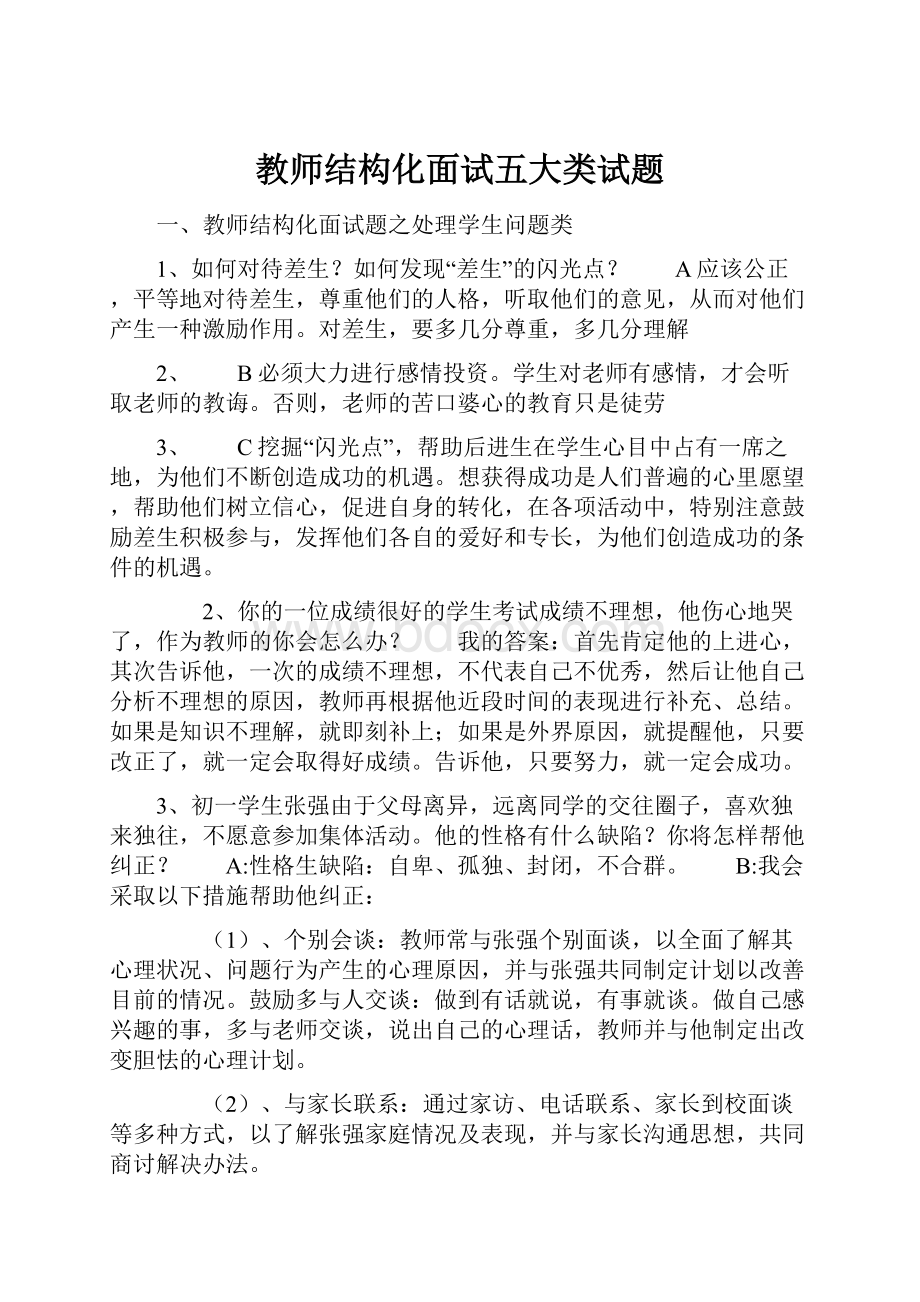 教师结构化面试五大类试题.docx_第1页