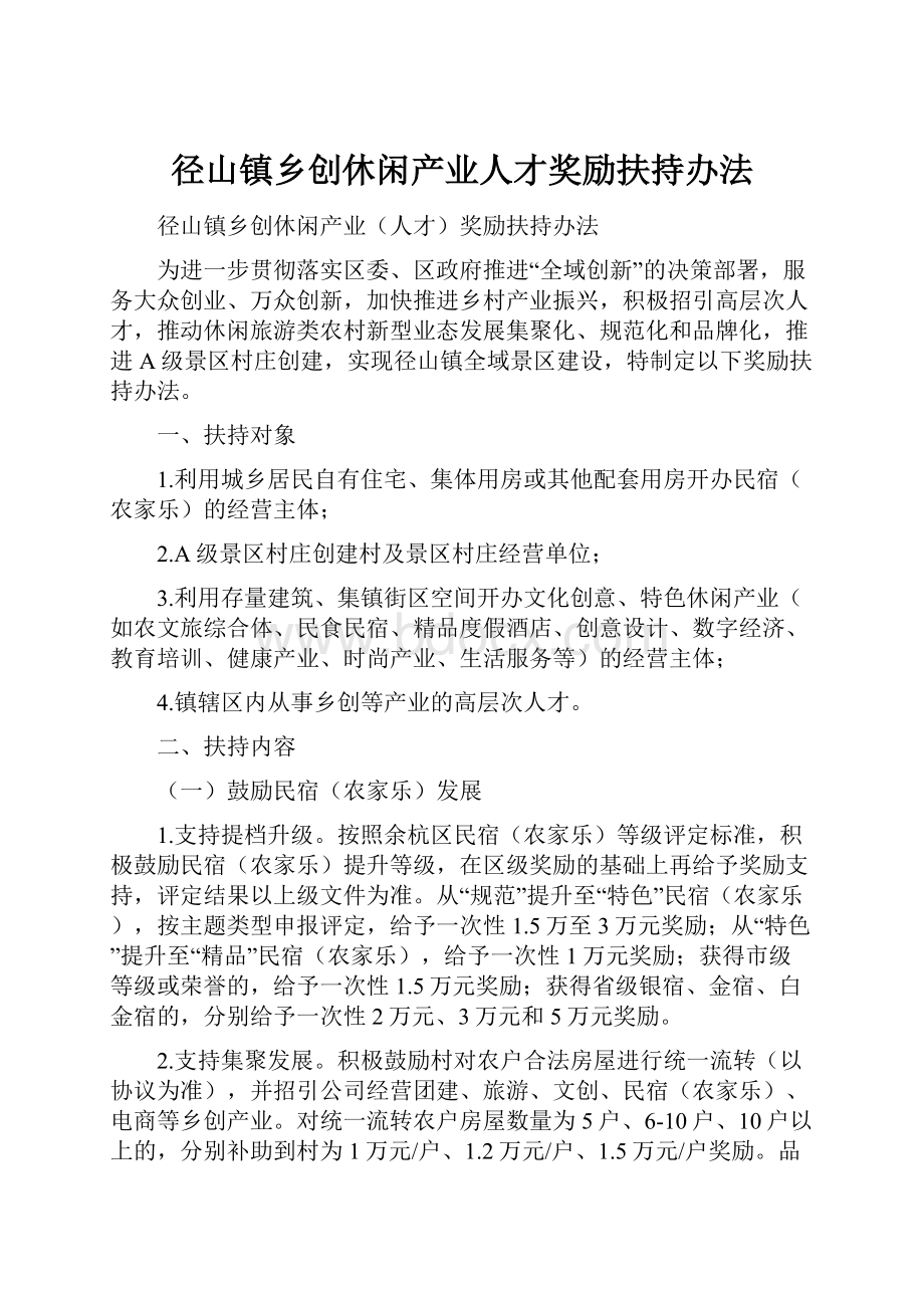 径山镇乡创休闲产业人才奖励扶持办法.docx