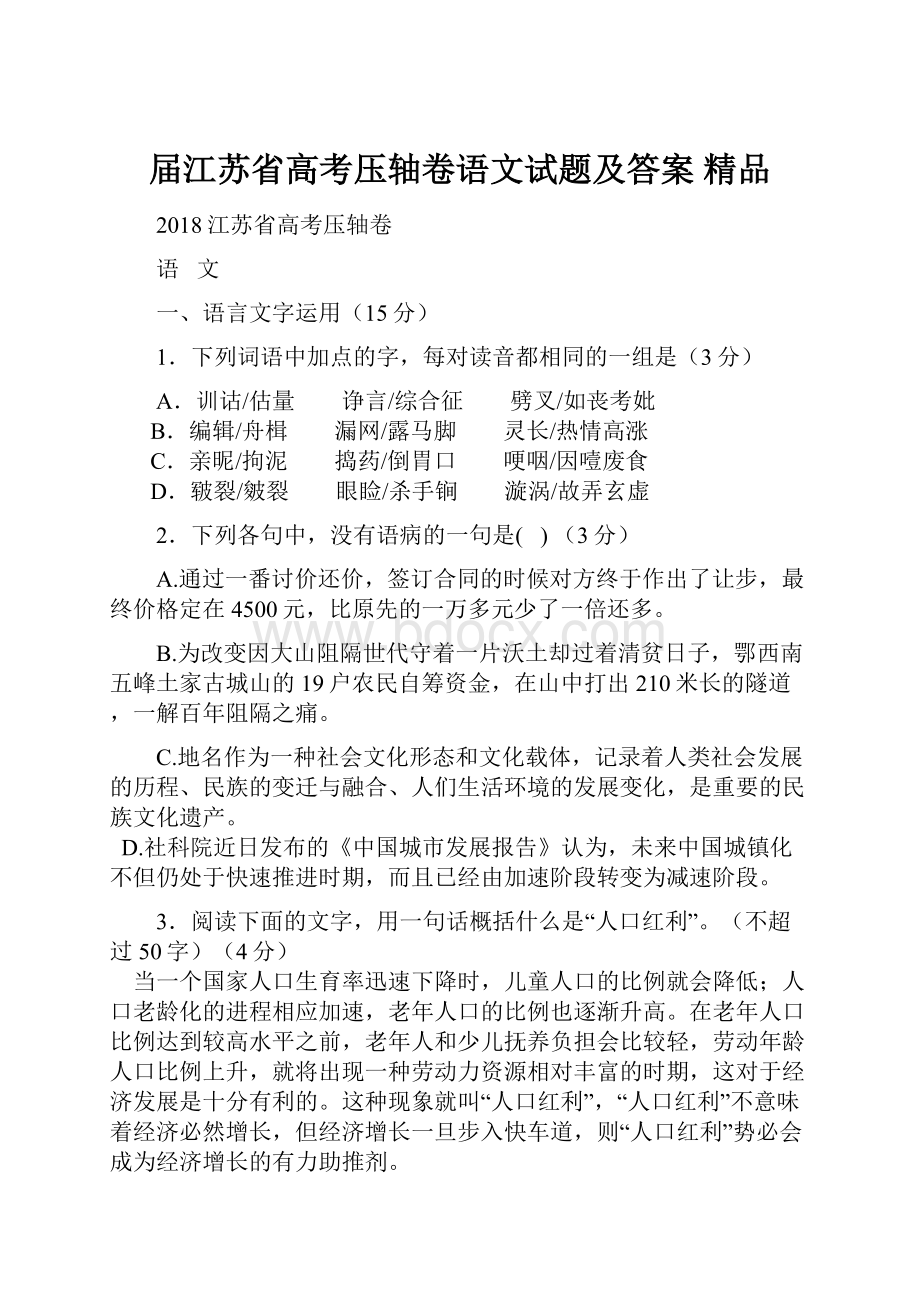 届江苏省高考压轴卷语文试题及答案精品.docx