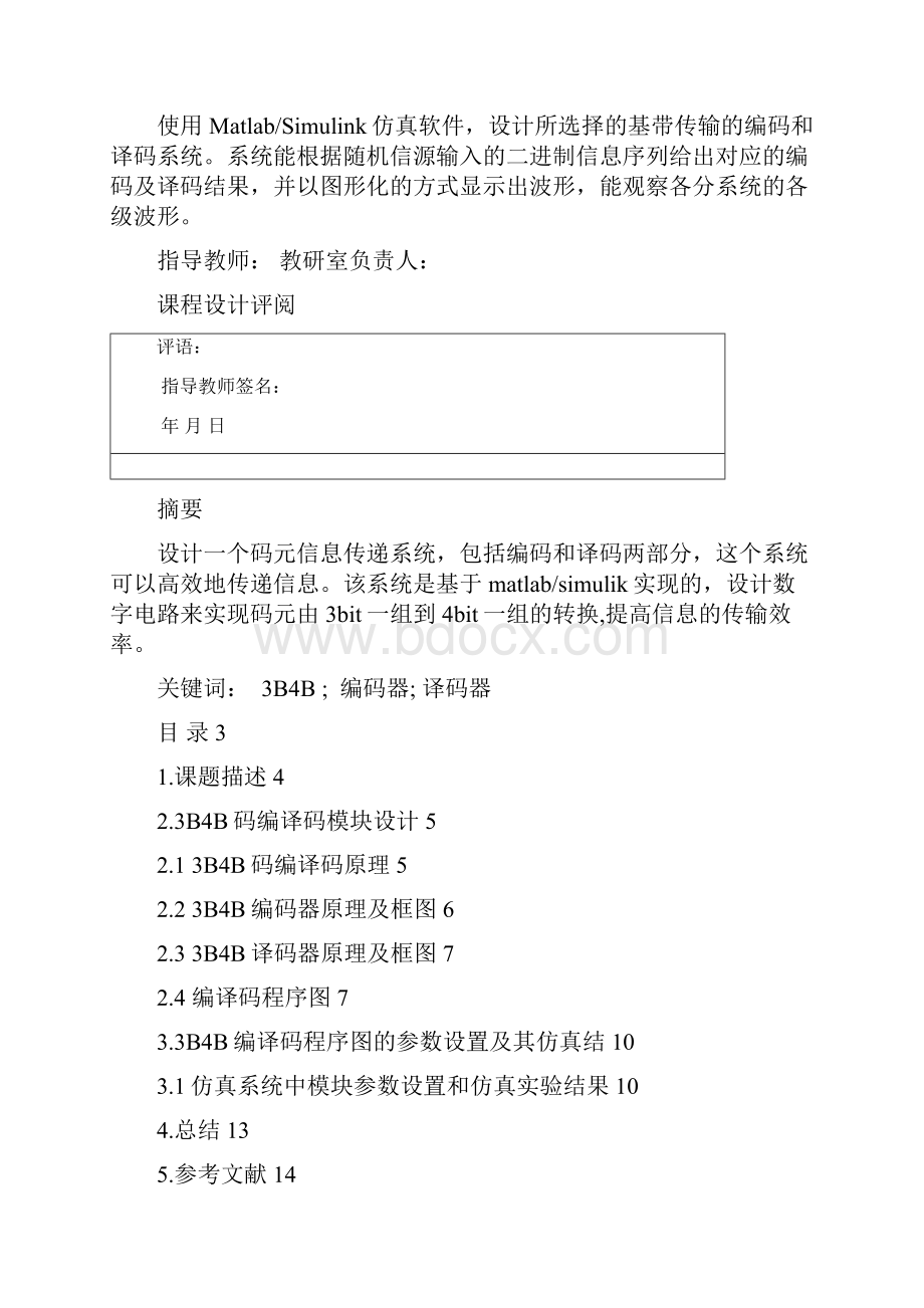 通信原理课程设计基于Ma ab的 B B编码与译码的设计与仿真.docx_第2页