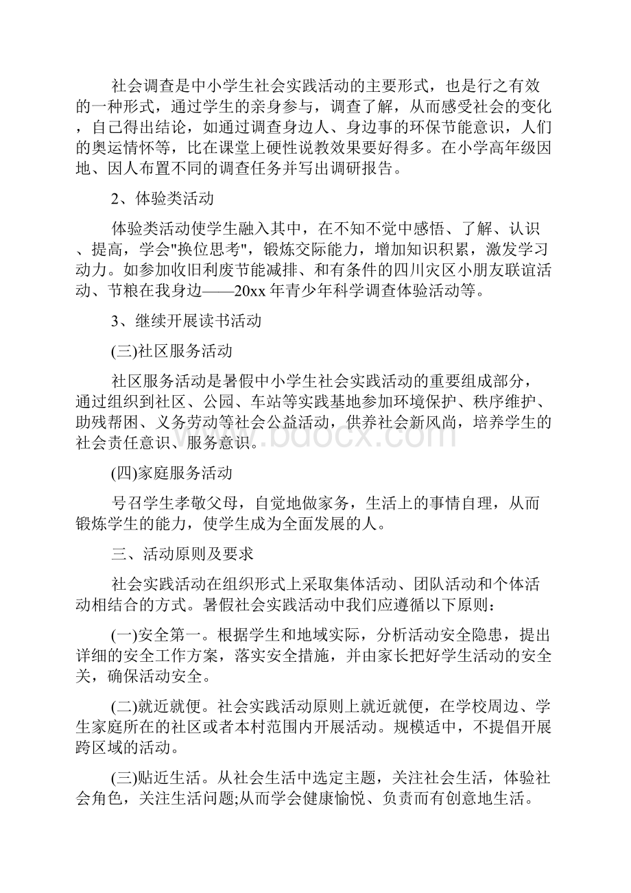 学生社会实践活动具体实施具体方案doc.docx_第2页