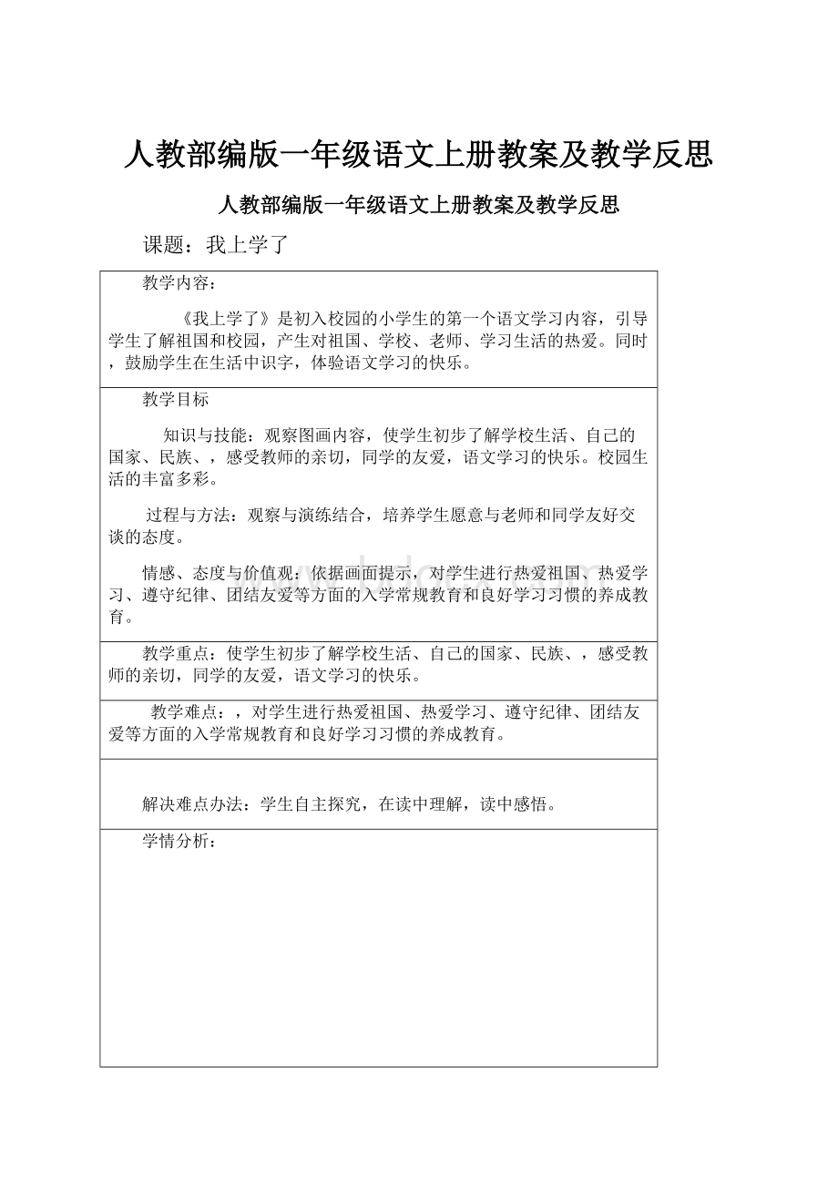 人教部编版一年级语文上册教案及教学反思.docx_第1页