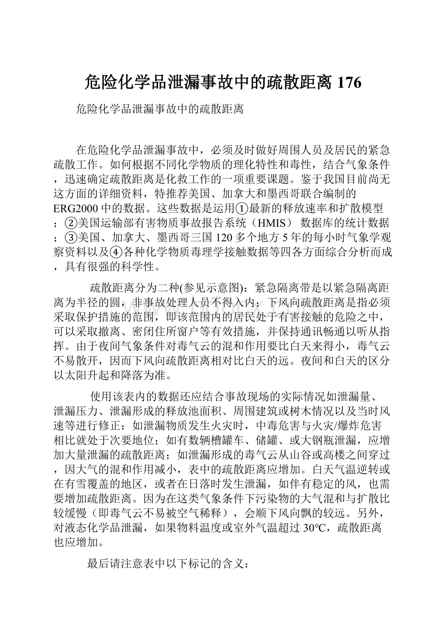 危险化学品泄漏事故中的疏散距离176.docx_第1页