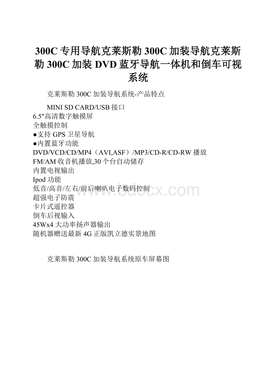 300C专用导航克莱斯勒300C加装导航克莱斯勒300C加装DVD蓝牙导航一体机和倒车可视系统.docx_第1页