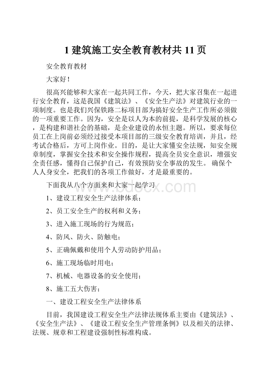 1建筑施工安全教育教材共11页.docx