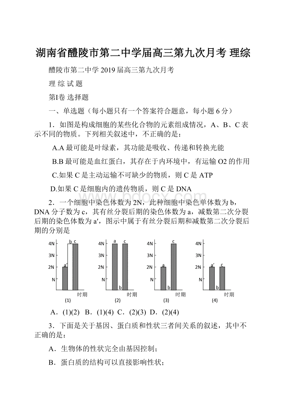 湖南省醴陵市第二中学届高三第九次月考 理综.docx