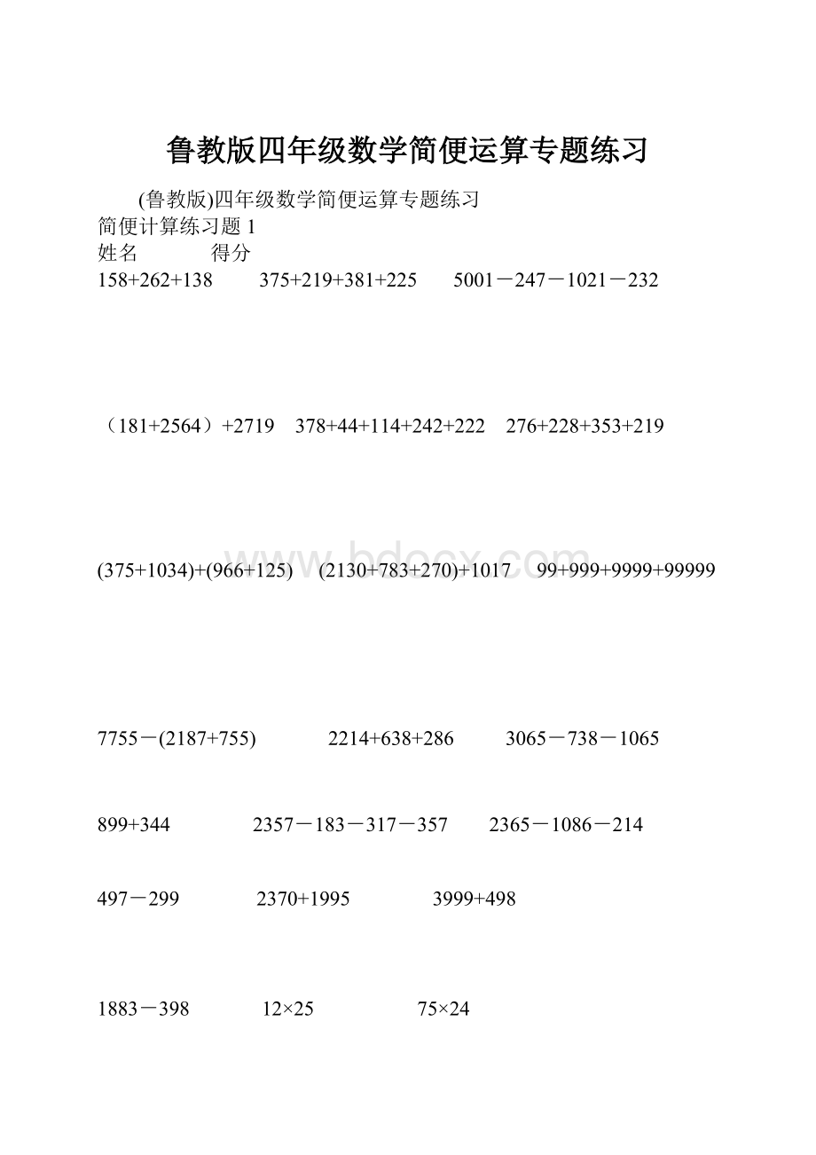 鲁教版四年级数学简便运算专题练习.docx