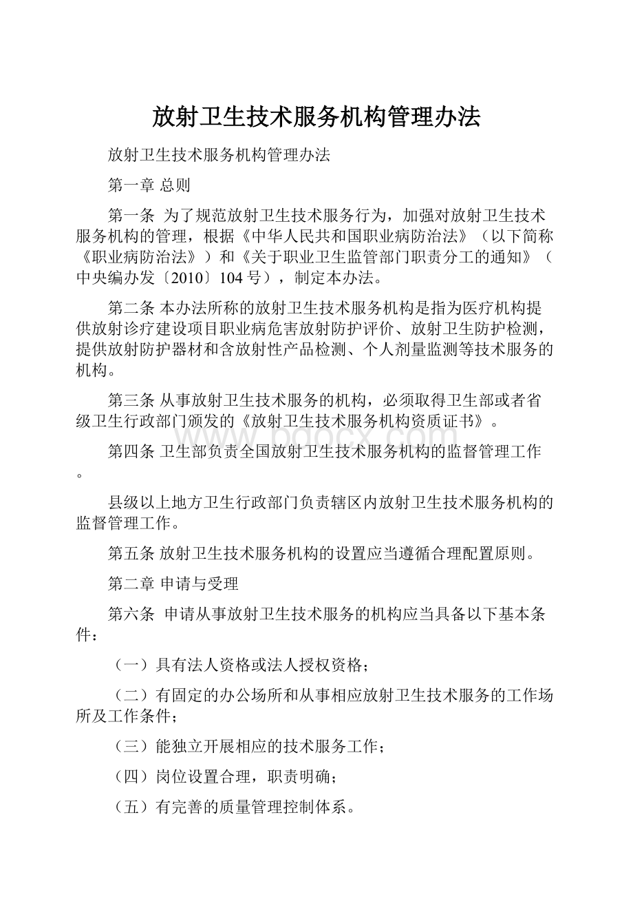 放射卫生技术服务机构管理办法.docx