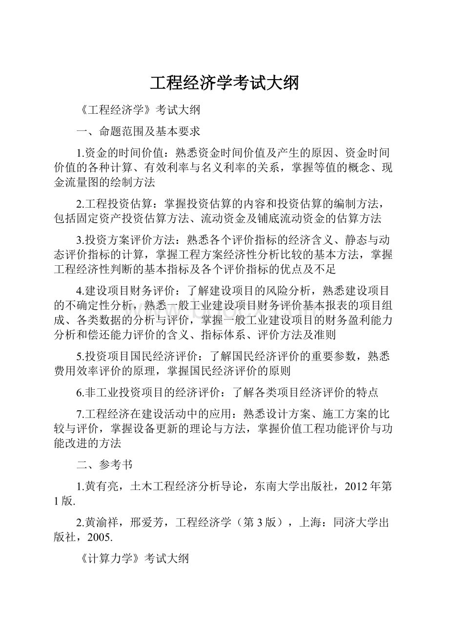 工程经济学考试大纲.docx_第1页