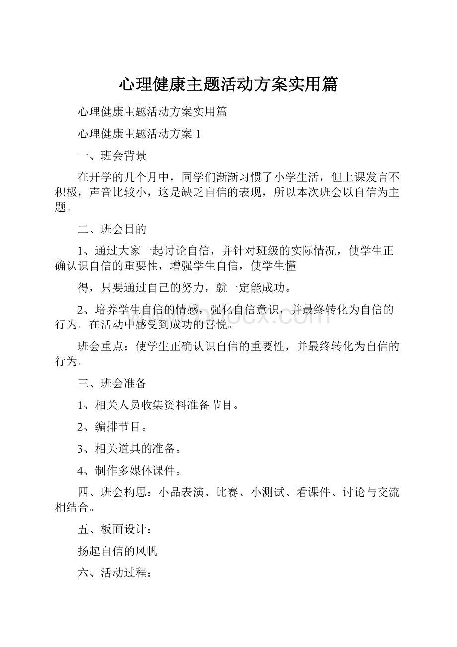 心理健康主题活动方案实用篇.docx_第1页