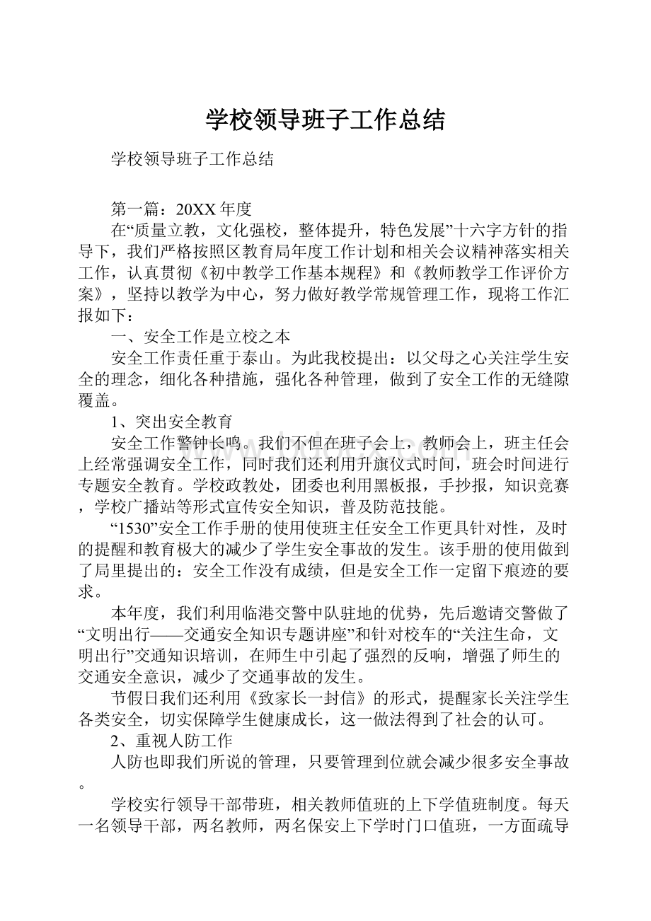 学校领导班子工作总结.docx