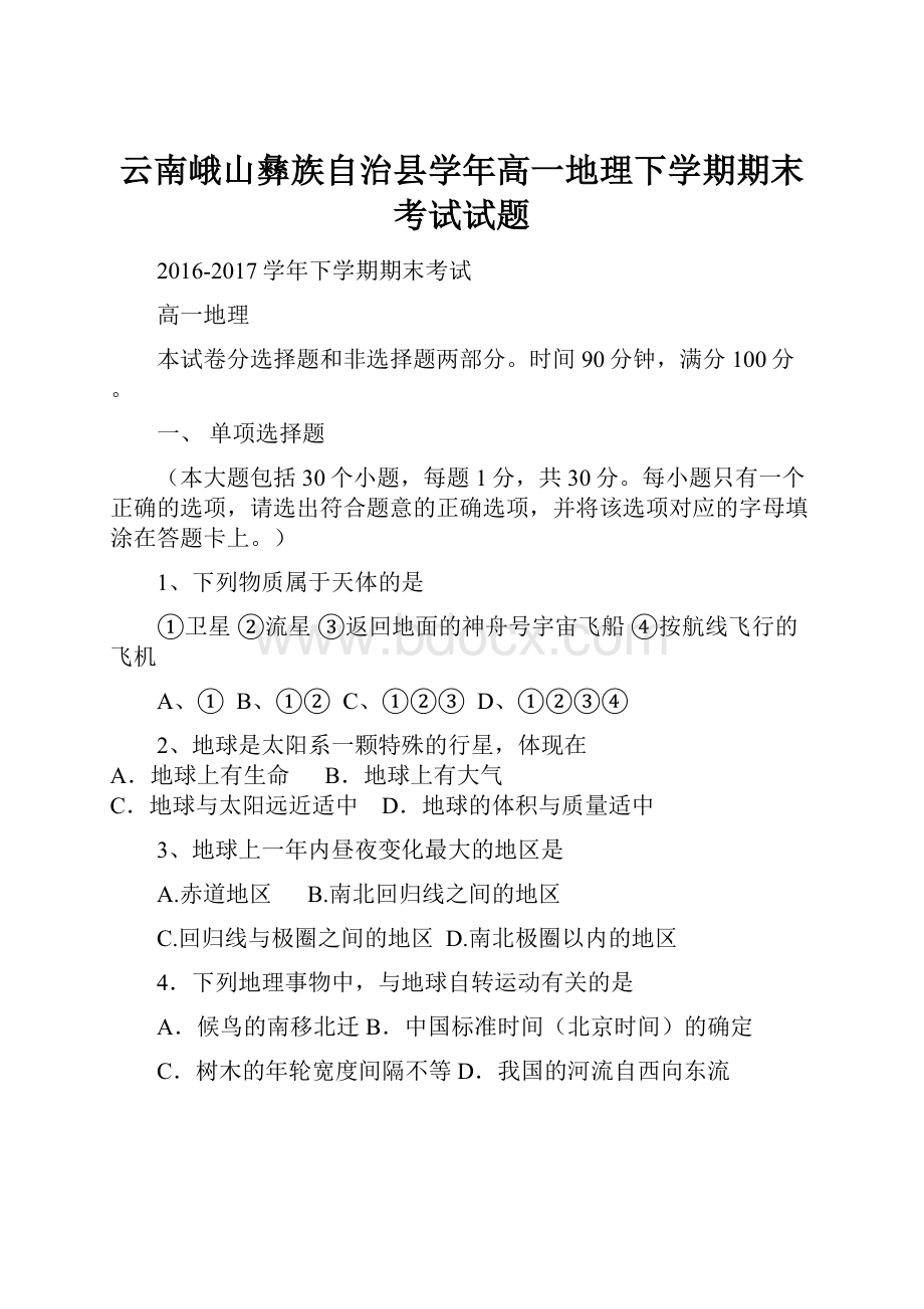 云南峨山彝族自治县学年高一地理下学期期末考试试题.docx_第1页