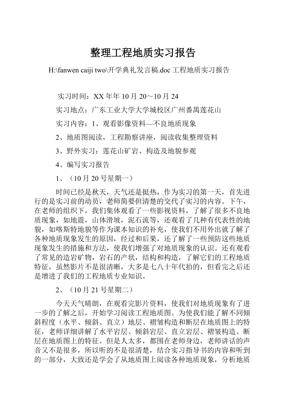 整理工程地质实习报告.docx