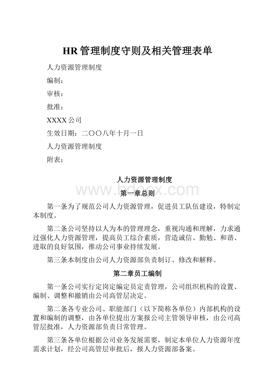 HR管理制度守则及相关管理表单.docx