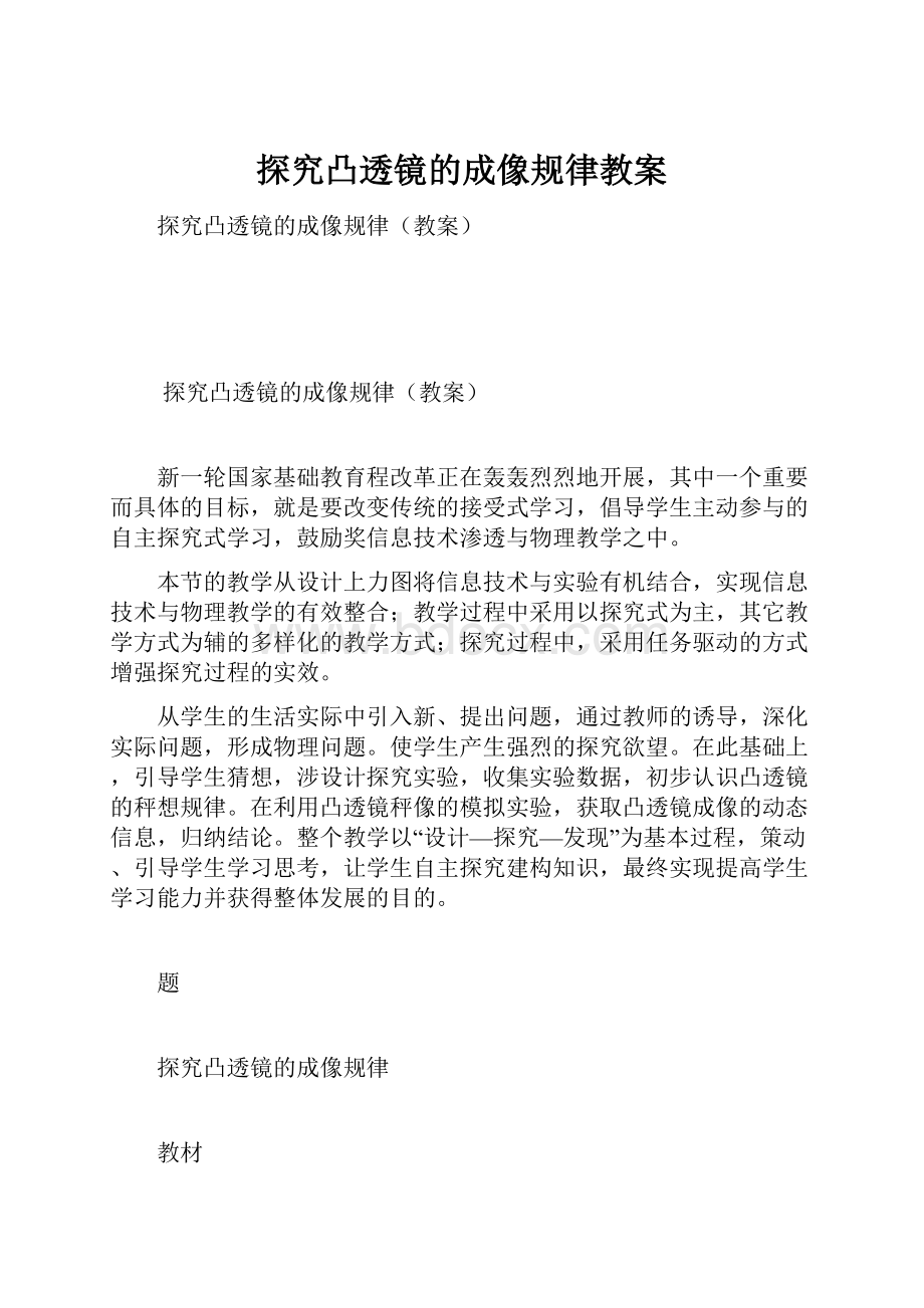 探究凸透镜的成像规律教案.docx_第1页