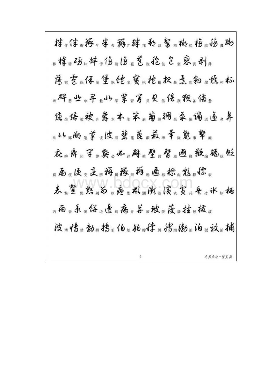 5000个汉字草书写法.docx_第2页