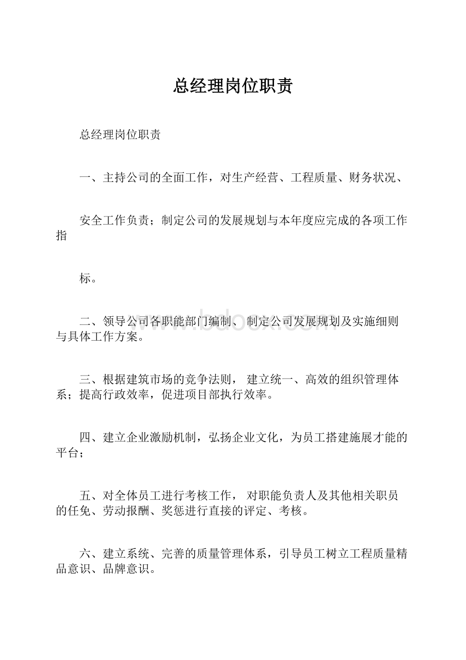 总经理岗位职责.docx_第1页