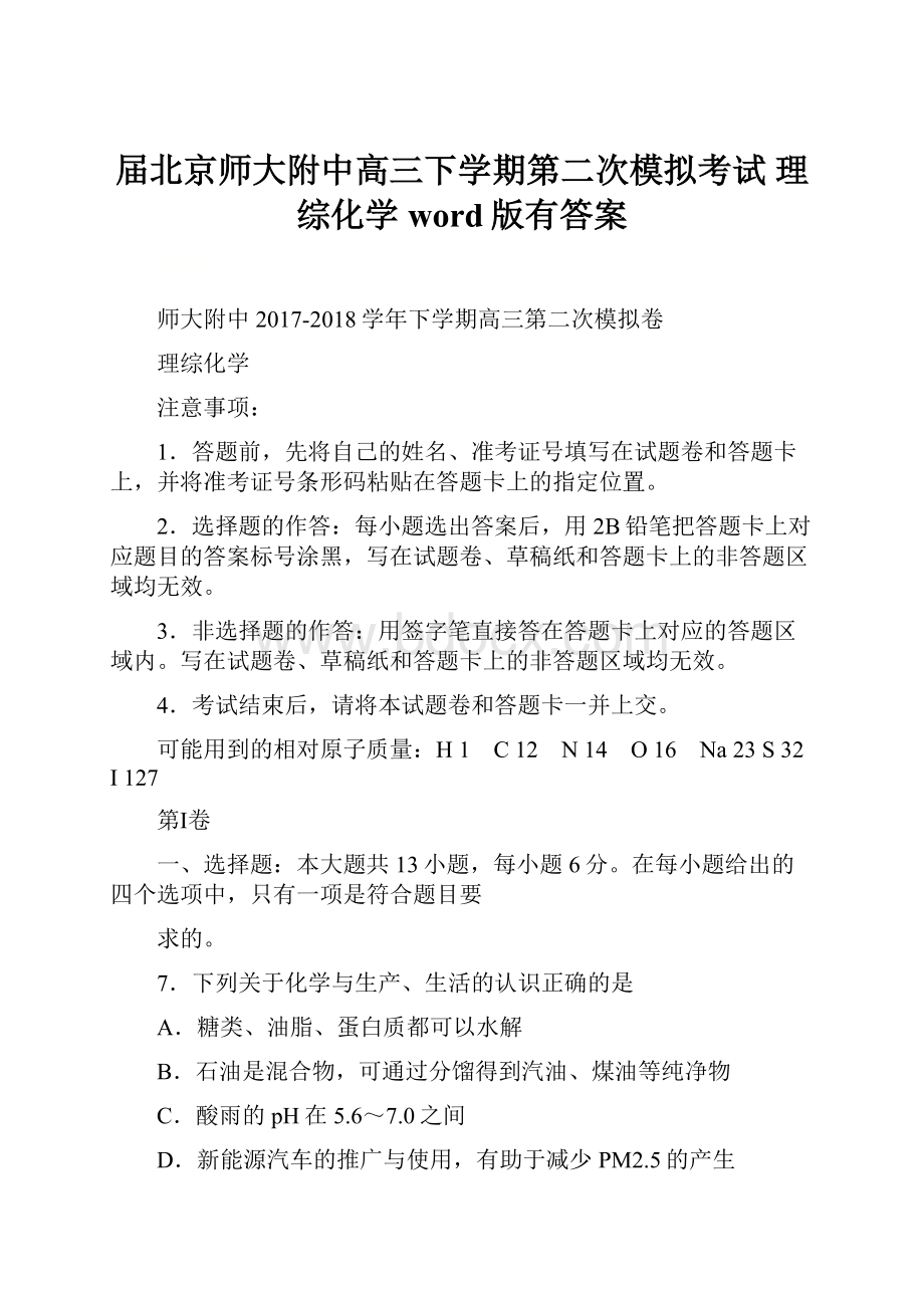 届北京师大附中高三下学期第二次模拟考试 理综化学word版有答案.docx