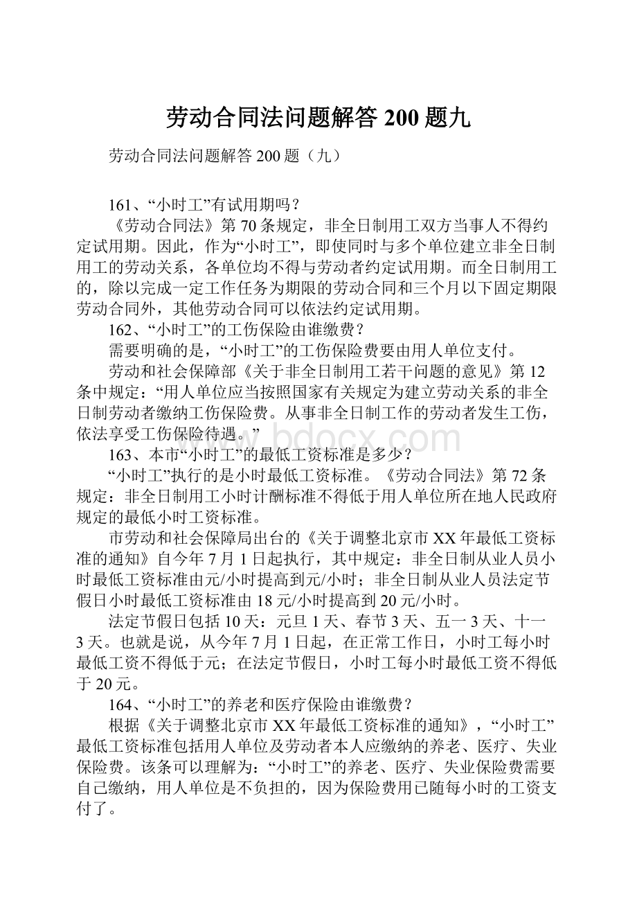 劳动合同法问题解答200题九.docx_第1页