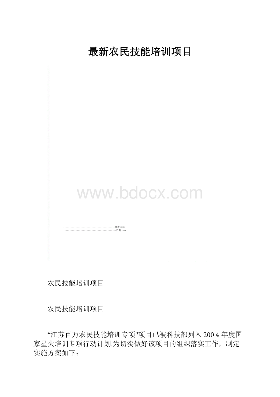 最新农民技能培训项目.docx