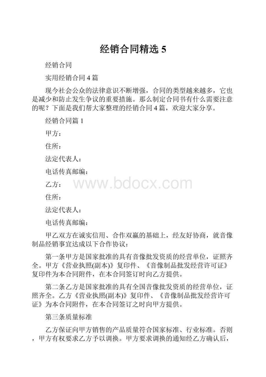 经销合同精选 5.docx_第1页