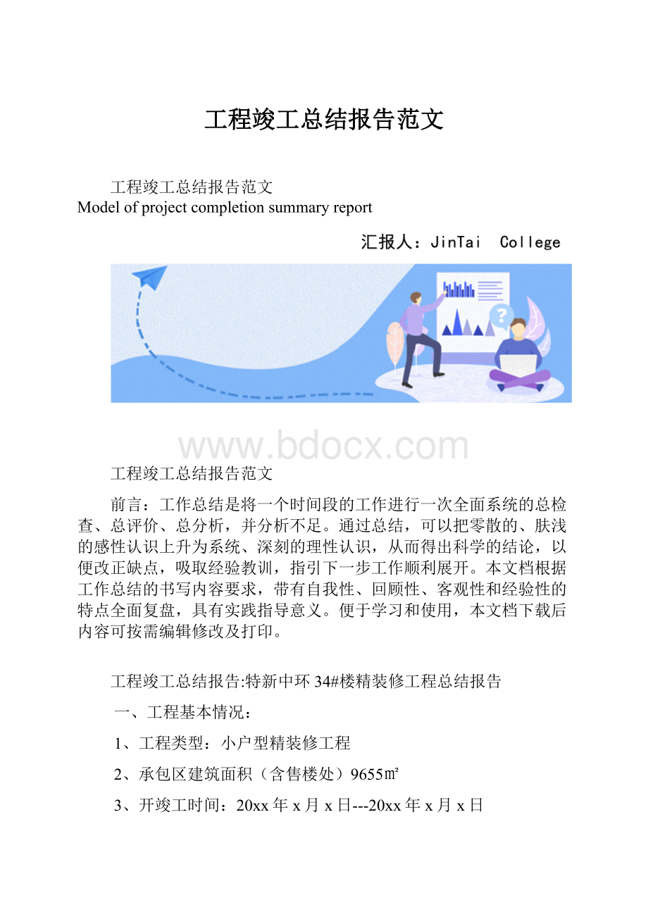 工程竣工总结报告范文.docx_第1页