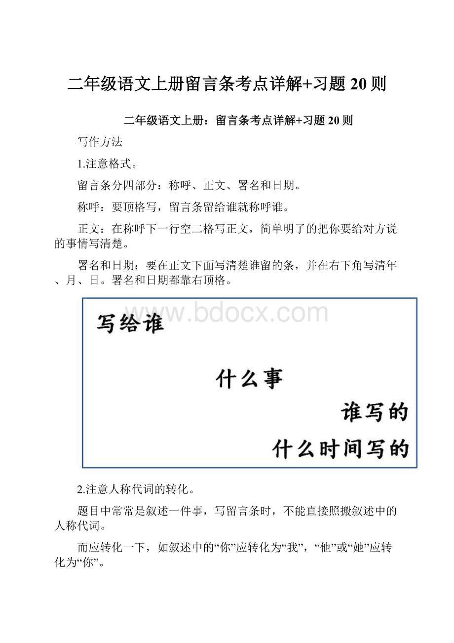 二年级语文上册留言条考点详解+习题20则.docx_第1页