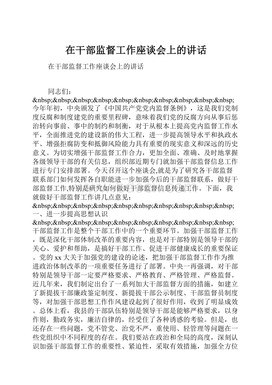 在干部监督工作座谈会上的讲话.docx